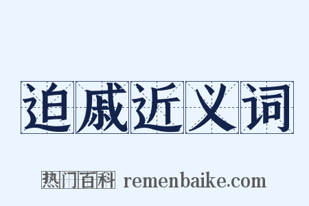 迫戚近义词是什么意思的图片